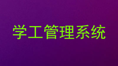 学工管理系统