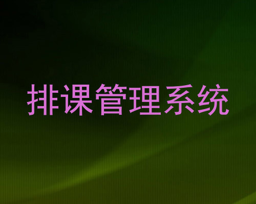 排课管理系统