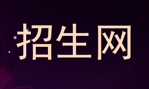 招生网