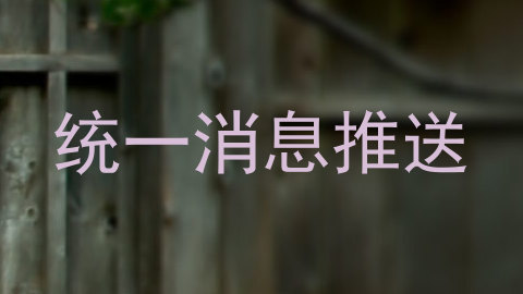 统一消息推送