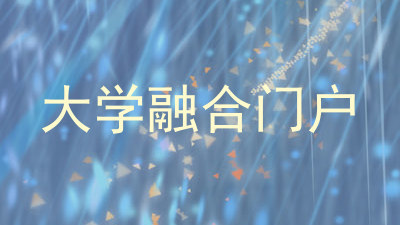 大学融合门户