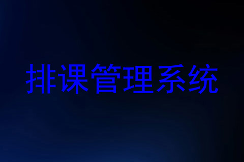 排课管理系统