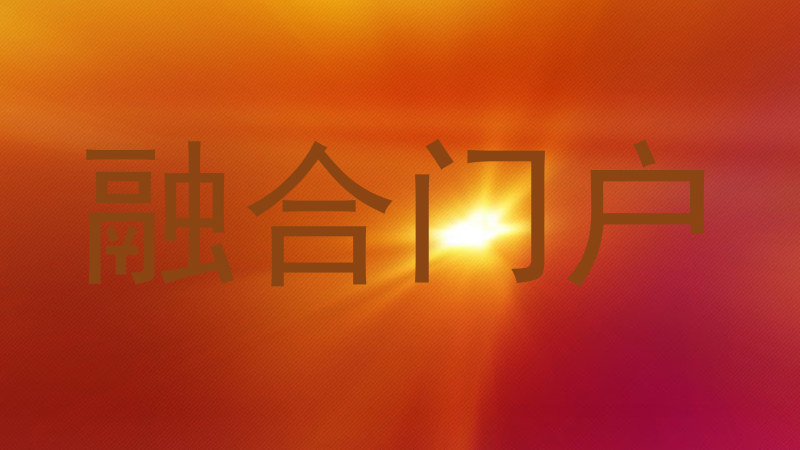 融合门户