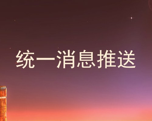 统一消息推送