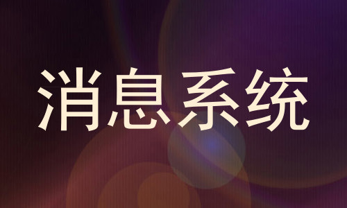 消息系统