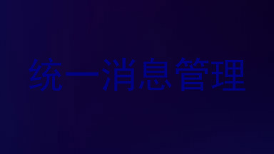 统一消息管理