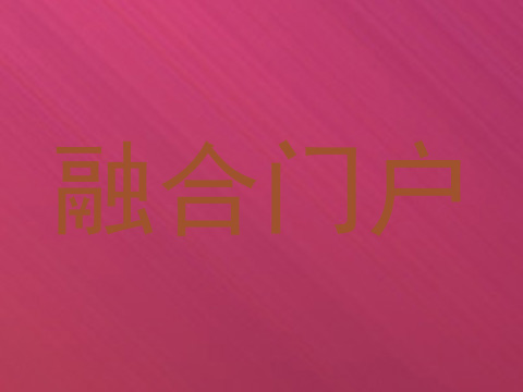 融合门户