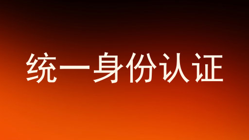 统一身份认证