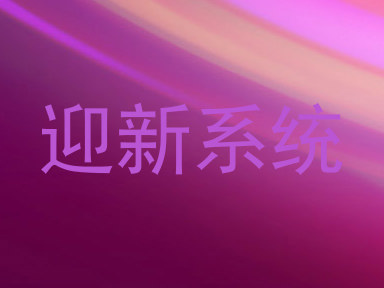 迎新系统