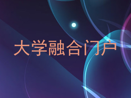 大学融合门户