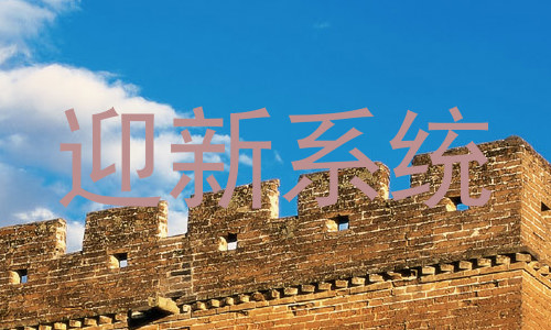 迎新系统