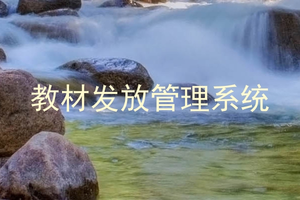 教材发放管理系统