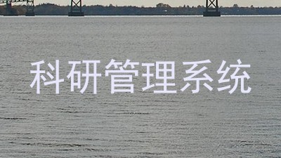 科研管理系统