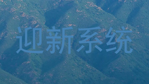 迎新系统