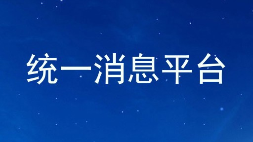 统一消息平台