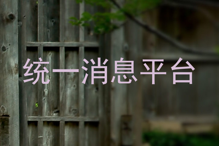 统一消息平台