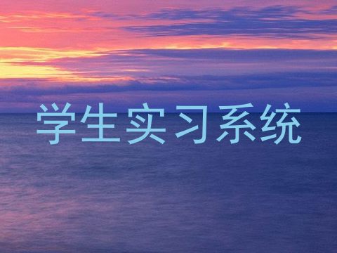 学生实习系统