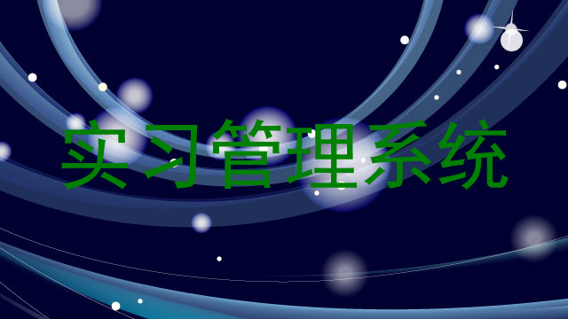 实习管理系统