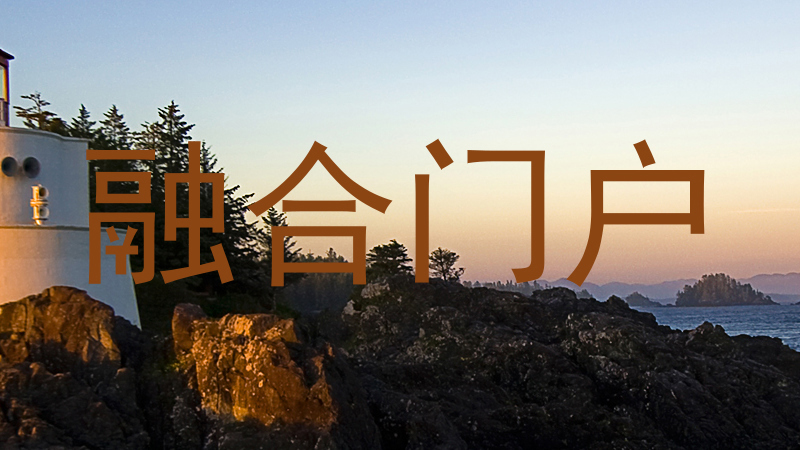 融合门户