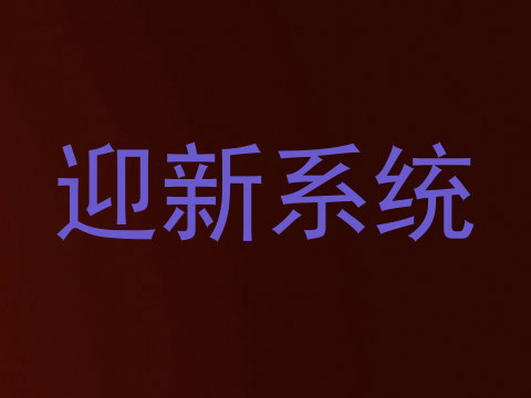 迎新系统