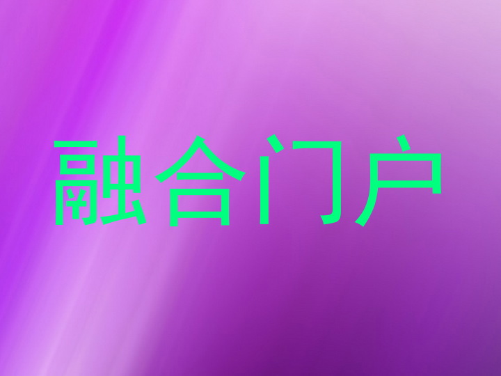 融合门户