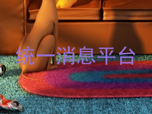 统一消息平台