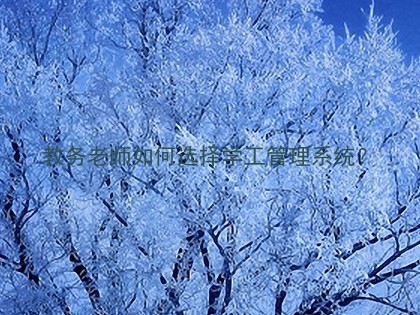 教务老师如何选择学工管理系统?