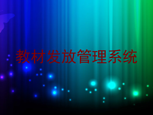 教材发放管理系统