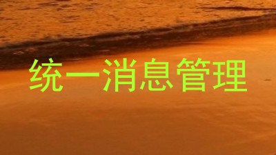 统一消息管理