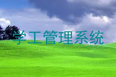 学工管理系统