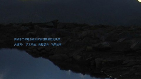 高校学工管理系统如何实现数据驱动决策
关键词: 学工系统, 数据孤岛, 决策效率,