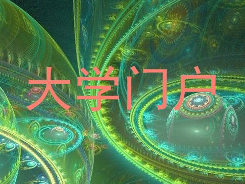大学门户