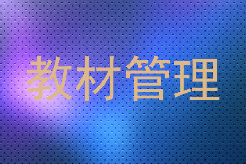 教材管理