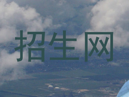 招生网