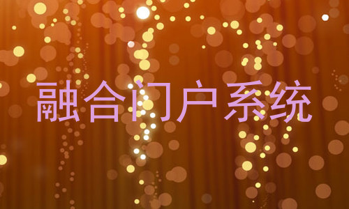 融合门户系统