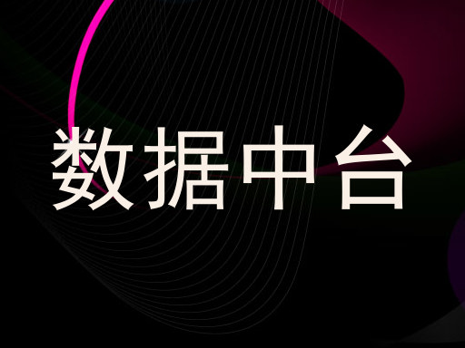 数据中台