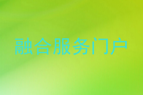 融合服务门户