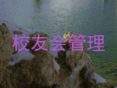 校友会管理