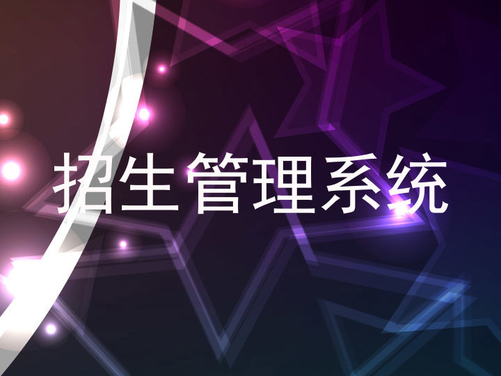 招生管理系统