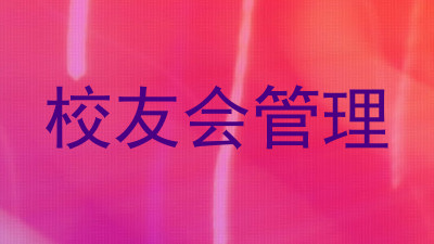校友会管理