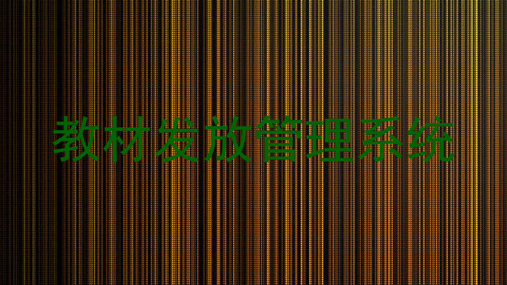 教材发放管理系统