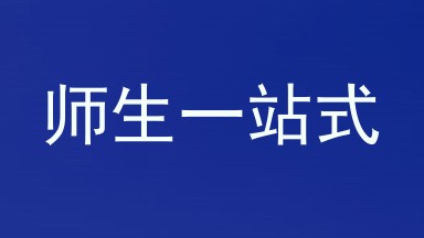 师生一站式