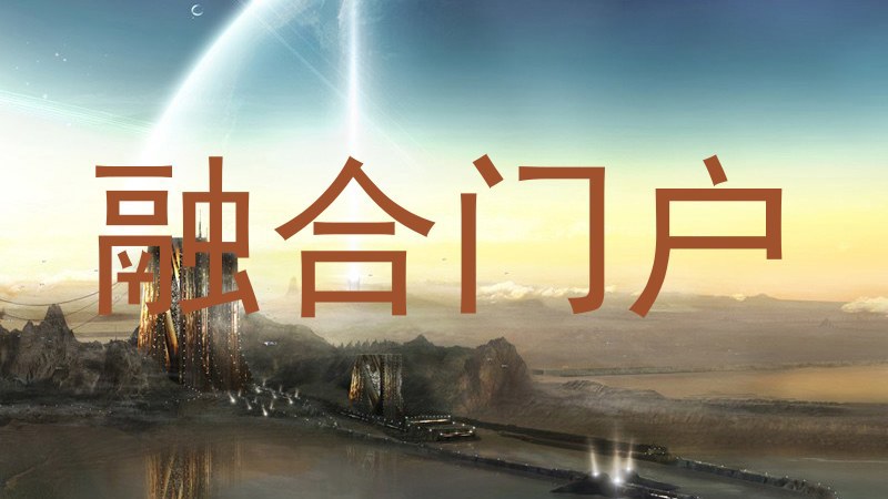 融合门户