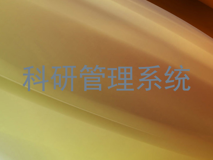 科研管理系统