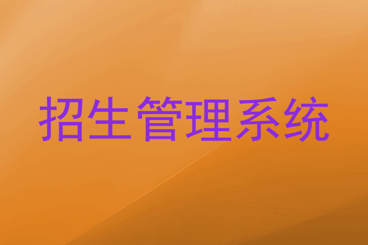 招生管理系统