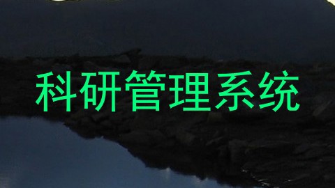 科研管理系统