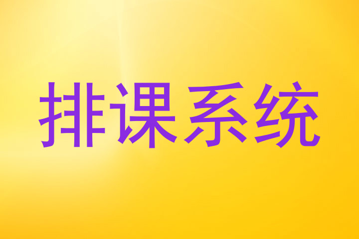 排课系统