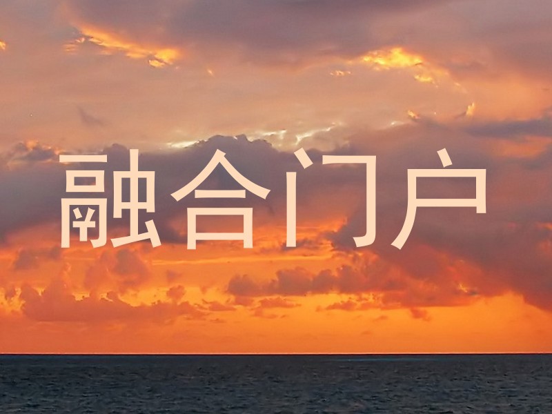融合门户