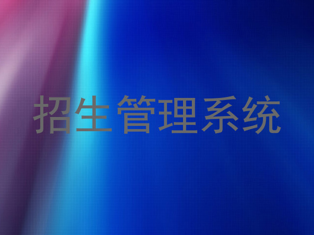 招生管理系统