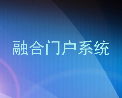 融合门户系统